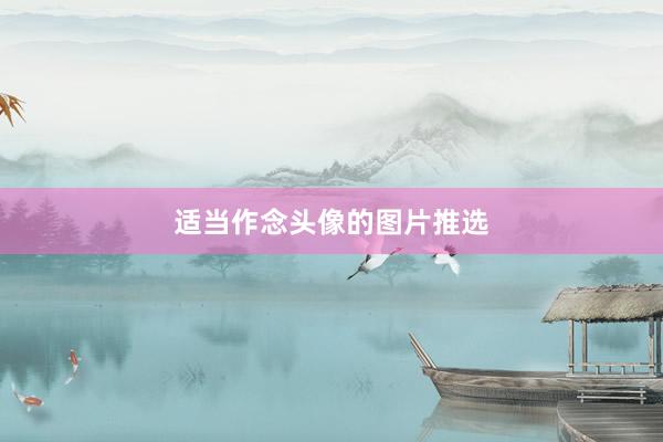 适当作念头像的图片推选