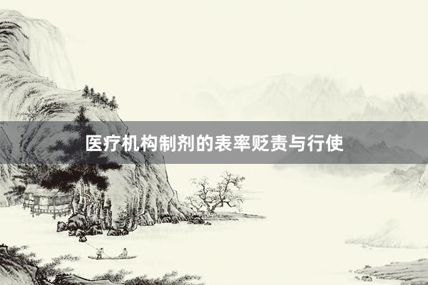 医疗机构制剂的表率贬责与行使